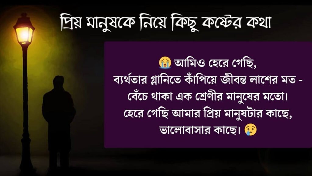 প্রিয় মানুষকে নিয়ে কিছু কষ্টের কথা