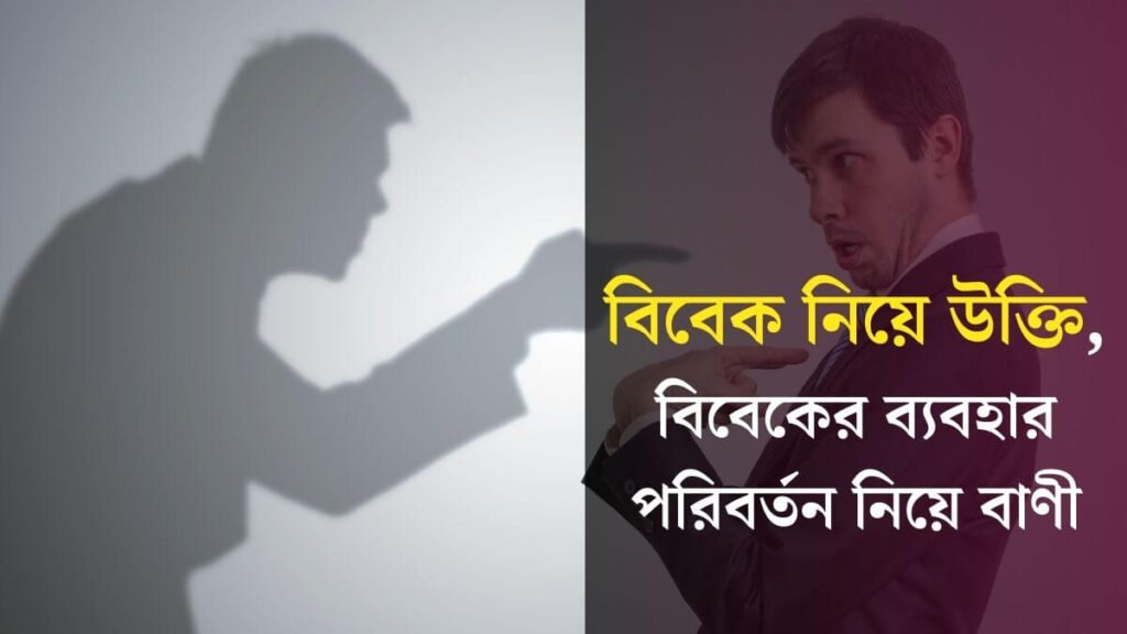 বিবেক নিয়ে উক্তি, বিবেকের ব্যবহার পরিবর্তন নিয়ে বাণী